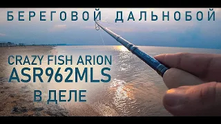 Crazy Fish Arion ASR962MLS 2,9 метра в деле - береговой дальнобой