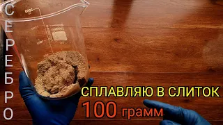 СПЛАВЛЯЮ СЛИТОК 10О ГРАММ