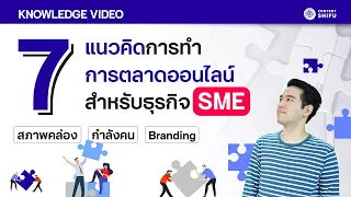 7 แนวคิด การทำการตลาดออนไลน์สำหรับธุรกิจ SME