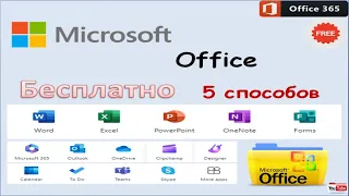 Microsoft Office бесплатно 5 способов.