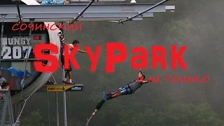 Skypark и Ахштырская пещера (часть 2)