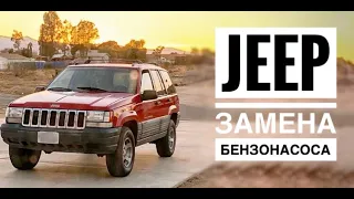 выявление неисправностей и замена бензонасоса на jeep grand cherokee