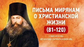 081—120 — Письма мирянам о христианской жизни — Игнатий Брянчанинов