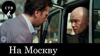РОДИНА Фильм 2015 — На Москву (в кинотеатрах с 15 октября)