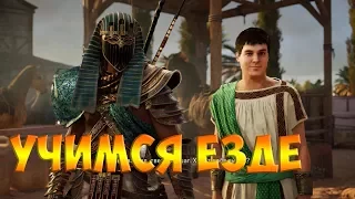 Assassin's Creed Origins # 19 УЧИМСЯ ЕЗДЕ НА КОЛЕСНИЦЕ