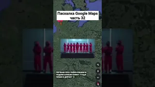 Пасхалка Google Maps 32 часть