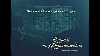 Сюжет 5 канал "Роддом на Фурштатской" "Любовь в блокадном городе"