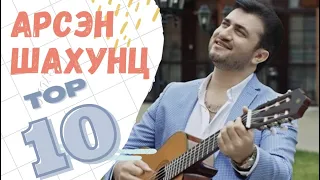 Арсен ШАХУНЦ Самые Лучшие Песни | 2021