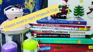 Лучшие Новогодние книги для детей 🎅!Читаем вместе про Новый Год📗