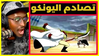 هيبة شانكس لحظة صعوده على سفينة اللحية البيضاء ولحظة الصدام