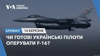 Брифінг Голосу Америки. Чи готові українські пілоти оперувати F-16?