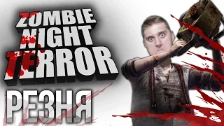 РЕЗНЯ НА ЛЕСОПИЛКЕ -  Zombie Night Terror Прохождение на русском №9