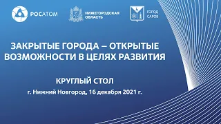 «Закрытые города – открытые возможности в целях развития»