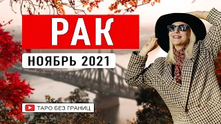 РАК - НОЯБРЬ 2021 | Таро Прогноз | Таро онлайн | Гадание Онлайн | Гадание таро |