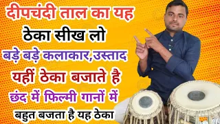 फिल्मी गानों में बजने वाला दीपचंदी ताल सीखें ।। learn how to play deepchandi taal । tabla lesson ।।