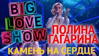 Полина Гагарина - Камень на сердце [Big Love Show 2018]