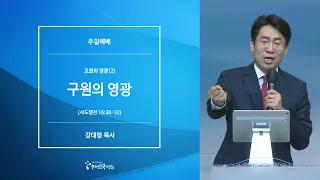 수지선한목자교회 [20220522주일예배] 교회의 영광(2) 구원의 영광 - 강대형 목사