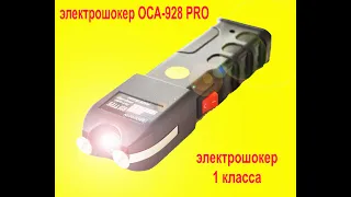 Шокер ОСА-928 PRO