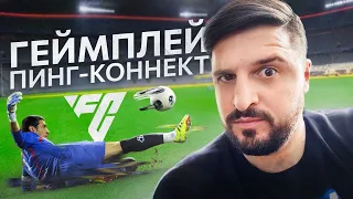 Улучшаем Пинг , Коннект и Геймплей в EAFC24 !