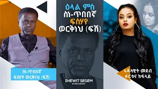 🛑2ይ ምዕራፍ ዕላል ምስ ገዲም ስነጥበባዊ ፍሳሃየ ወርቅነህ (ፍሽ) part1New Eritrean interview 2023 fisehaye werkineh (fish)