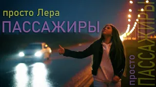 просто Лера - Пассажиры (КЛИП, 2021)