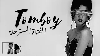 ترجمة اغنية Destiny Rogers - Tomboy (Lyrics)