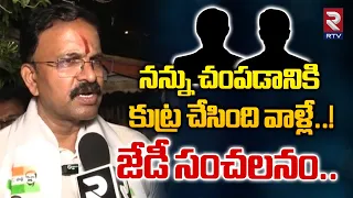 నన్ను చంపడానికి కుట్ర చేసింది వాళ్లే..! | JD Lakshmi Narayana Sensational Comments | RTV