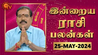 Daily Horoscope | Rasi Palan | நல்ல காலம் பிறக்குது | ராசிபலன் | 25.05.2024