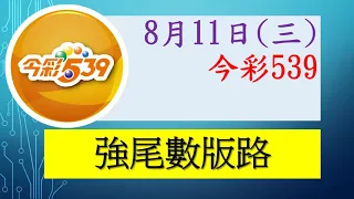 上期中 08【今彩539】8月11日（三）強尾數號碼版路參考 發哥539 請點圖看看 ！