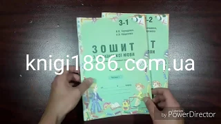 3 клас. Українська мова. Зошит до Вашуленко (1,2 ч.). Терещенко. Авді