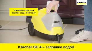 Пароочиститель Karcher SC 4 – заправка устройства водой
