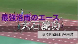 【日本高校新記録樹立】洛南高校エース  大石凌功2022