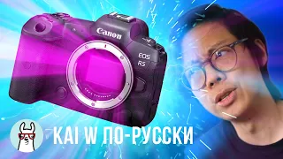 Kai W по-русски: Canon EOS R5 - Что не так?