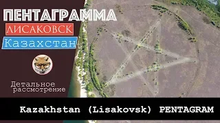 Пентаграмма Казахстан, Лисаковск; Mysterious pentagram, Kazakhstan Lisakovsk