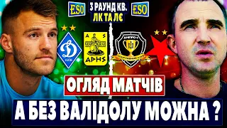 🏆Динамо вимучили Аріс, Дніпро-1 вилітає в ЛК | Огляд матчів