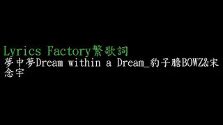 [Lycric Factory繁歌詞]夢中夢Dream within a Dream_豹子膽BOWZ&宋念宇