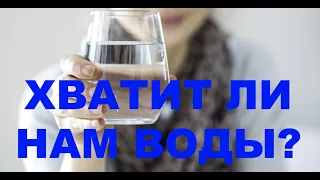 Хватит ли нам воды? Виктор Данилов-Данильян