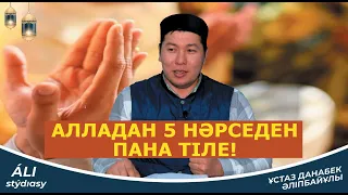 Жаңа уағыз 2024 Алладан осы 5 нәрседен пана сұра! ұстаз Данабек Әліпбайұлы