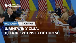 Шмигаль у США. Деталі зустрічі з Остіном. ЧАС-ТАЙМ