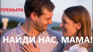 Найди нас, мама! 1 - 4 серии | Мелодрама 2021