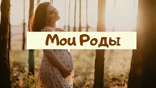 МОЯ ИСТОРИЯ РОДОВ. Первые роды: КАДРЫ ИЗ РОДДОМА. Что помогло родить?