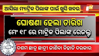 Matric Result 2024 Date | Matric Result 2024 Odisha | 10th Result 2024 Date Odisha