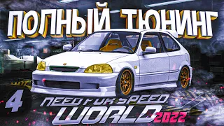 Need For Speed World HONDA CIVIC TYPE-R " ПОЛНЫЙ ТЮНИНГ" NFS World Evolved Онлайн ᴴᴰ 1440p