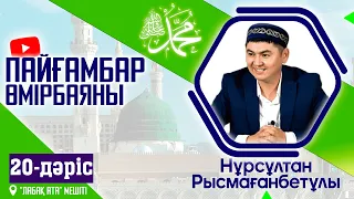 Пайғамбар ﷺ өмірбаяны | 20-дәріс | ұстаз Нұрсұлтан Рысмағанбет