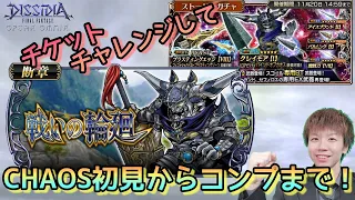 【DFFOO】ガチャチケチャレンジとCHAOS！【ガーランド断章】