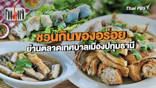 ชวนกินของอร่อย ย่านตลาดเทศบาลเมืองปทุมธานี | Foodwork [CC]