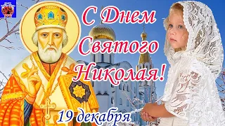 С Днем Святого Николая! Красивое Поздравление С Днем Николая Чудотворца! Никола Зимний! 2021