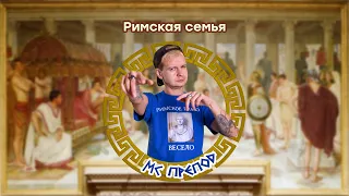 Семья в римском праве