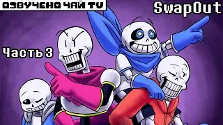 SwapOut RUS (Undertale Comic dub) часть 3