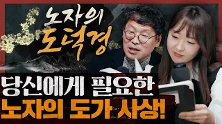 현대인들이 도가 사상을 꼭 알아야 하는 이유가 있다? 노자와 도가의 핵심 사상 정리! : 노자의 도덕경 2부